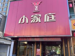 -小家庭(万象店)