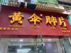 -黄伞肺片(双楠分店)