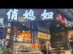 -俏媳妇火锅(宽窄巷子店)
