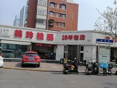 -美玲拉面(鞍山西道店)