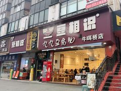 -豆相识•九九豆腐脑(牛咡桥店)