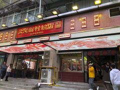 门面-公交新村粉店(赤岗冲店)