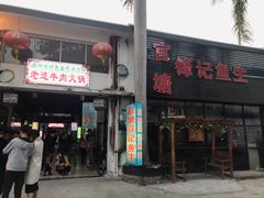 门面-官塘锋记鱼生·生腌·砂锅粥(牌坊街店)