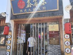 -鑫震源·苏式大虾生煎(山塘街店)