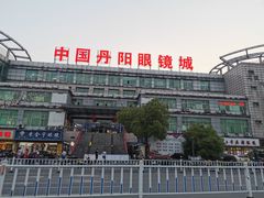 -中国丹阳眼镜城