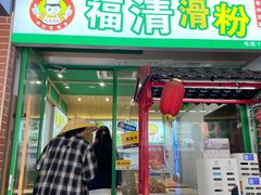 -福清滑粉(一拂店)