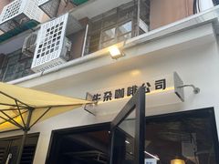 -CowCow其其·牛杂咖啡公司(六运店)