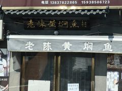 -四代祖传老陈黄焖鱼
