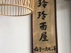 -玲玲面屋