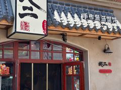 -地二手作鱼汤馄饨(上街里店)