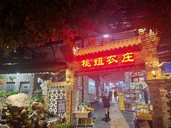 门面-桃姐农庄老字号(从化温泉店)
