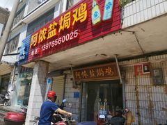 -阿侬盐焗鸡(清澜店)