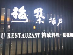 门面-梅筑·创意料理(王府井百货店)