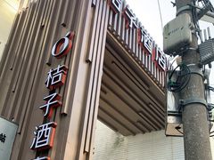 -桔子酒店（上海静安寺武宁路地铁站店）(原静安寺余姚路店)