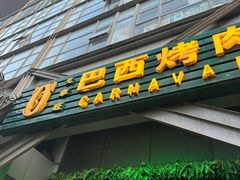-戈拿旺巴西烤肉(崇文门店)