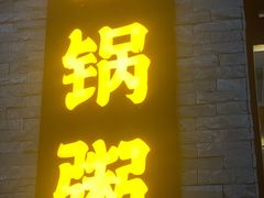 -潮名荟潮州菜馆(祈福缤纷世界店)