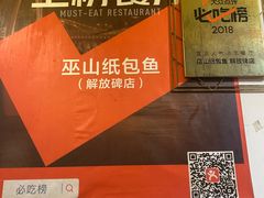 -最爱鲜巫山纸包鱼(解放碑总店)