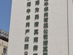 -上海为民商行清真饭店(南大路店)