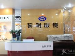 -黎明眼镜店(环山路店)