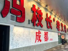 -冯校长老火锅(深圳总店)