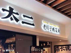 门面-太二酸菜鱼(汕头苏宁广场店)