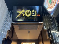 -大铁勺新津菜(中北永旺店)