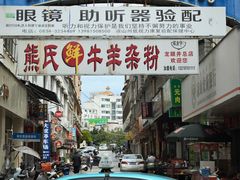 -熊氏牛羊杂粉(龙眼井总店)