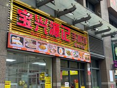 -宝兴源记手撕鸡(第88分店)