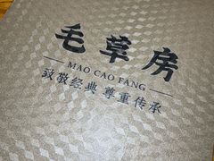 -毛草房(南辛庄街店)