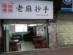 门面-老麻抄手(吉庆街店)