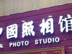 -中国照相馆(清河万象汇店)