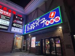 -马路牙子烧烤音乐酒馆(望京店)