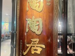 -陶陶居酒家(正佳广场店)