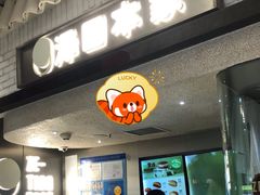 -泽田本家·铜锣烧(美罗城店)
