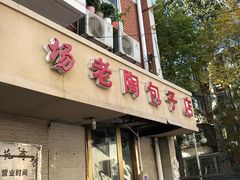 门面-老陶包子铺(南大西南村店)