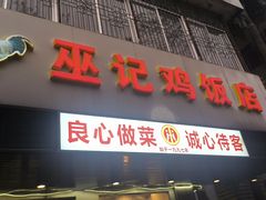 -巫记鸡饭店