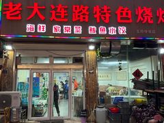 -老大连路特色烧烤(基隆路店)