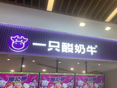 -一只酸奶牛(来福士店)