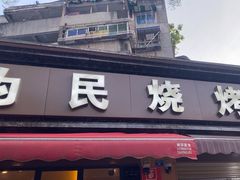 -为民烧烤吧.自贡爆炒菜(收录10年好店)