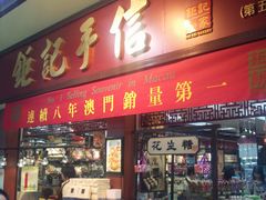 -钜记手信(兴华楼店)