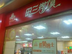 门面-田三卷馍(火车站店)
