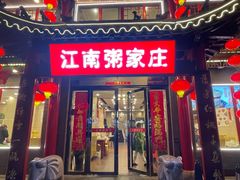 -江南粥家庄(宁国路店)