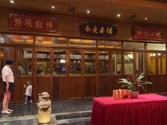 -那家小馆•北京菜•烤鸭(香山店)