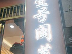 -醉壹号海鲜大排档(厦门美食地标店)