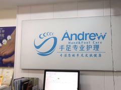 -Andrew指甲专科灰指甲·甲沟炎矫正·3D步态矫形鞋垫定制(浦三路店)