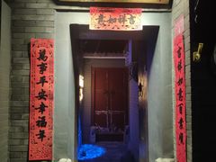 门面-后海16号·北京私房菜