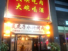 门面-炭虎子水浒烤肉(梦时代店)