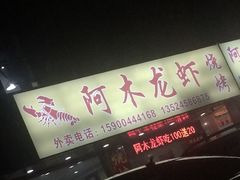 iphone_upload_pic-阿木龙虾(河间路店)