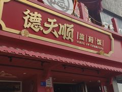 -德天顺盖码饭(人民西路店)