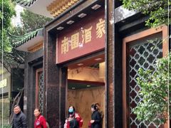 门面-南园酒家(前进路店)